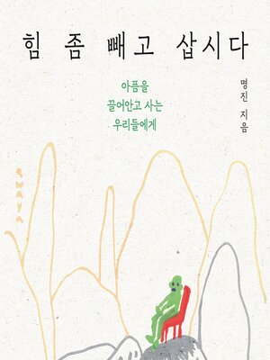 cover image of 힘 좀 빼고 삽시다